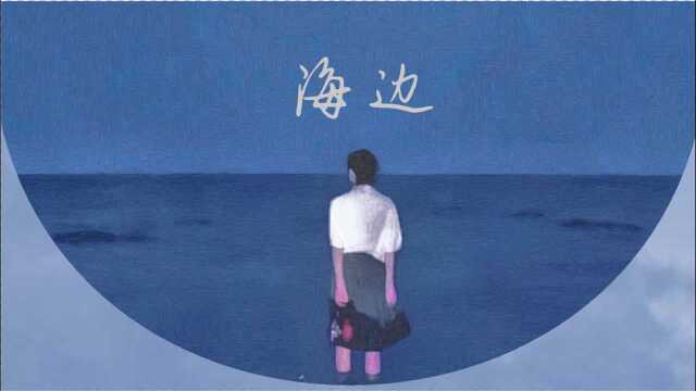 潘艺翔《海边》剧情版MV 首发