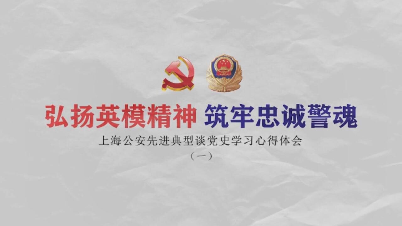 弘扬英模精神 筑牢忠诚警魂