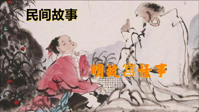 大鹏民间故事:明故宫怪事