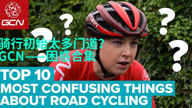 骑行初始太多门道???GCN整理骑行困惑合集 自翻中字