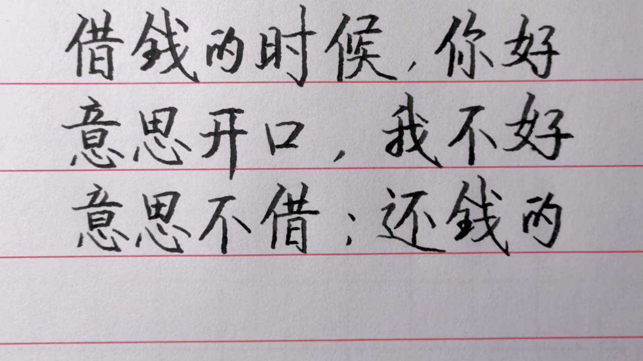 借钱的时候,你好意思开口,我不好意思不借