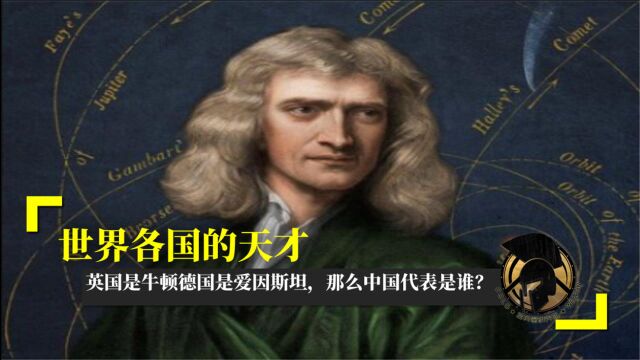 世界各国的天才,英国是牛顿德国是爱因斯坦,那么中国代表是谁?