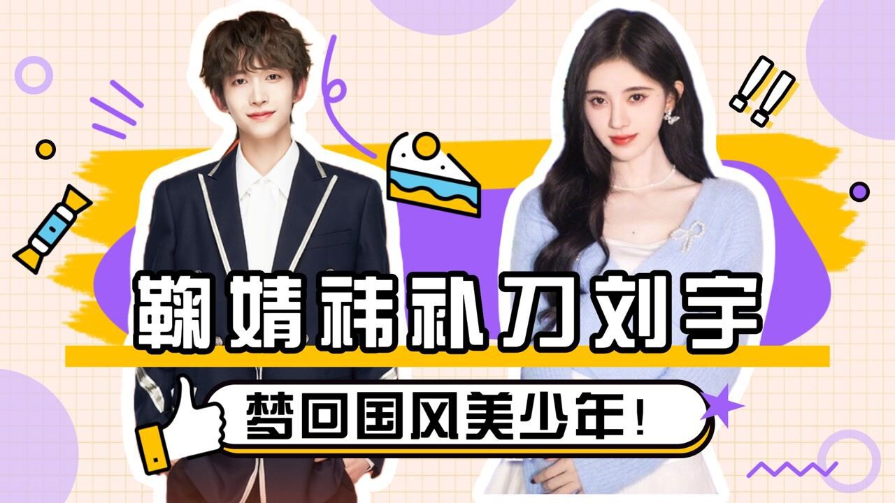 挖掘更多创4学员有趣画面_爷青回！刘宇跟鞠婧祎打招呼，惨遭小鞠嫌弃：回去吧#鹅创剪辑大赏第二阶段#_高清1080P在线观看平台_腾讯视频