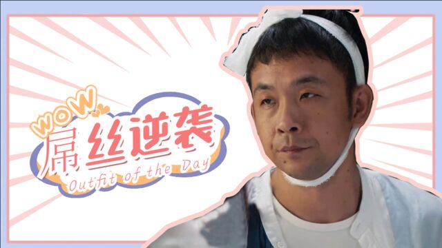 快乐源泉!《歪打正着》版屌丝男士,屌丝也有春天!