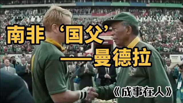 入狱27年的曼德拉,是如何让南非走向和平统一!电影《成事在人》