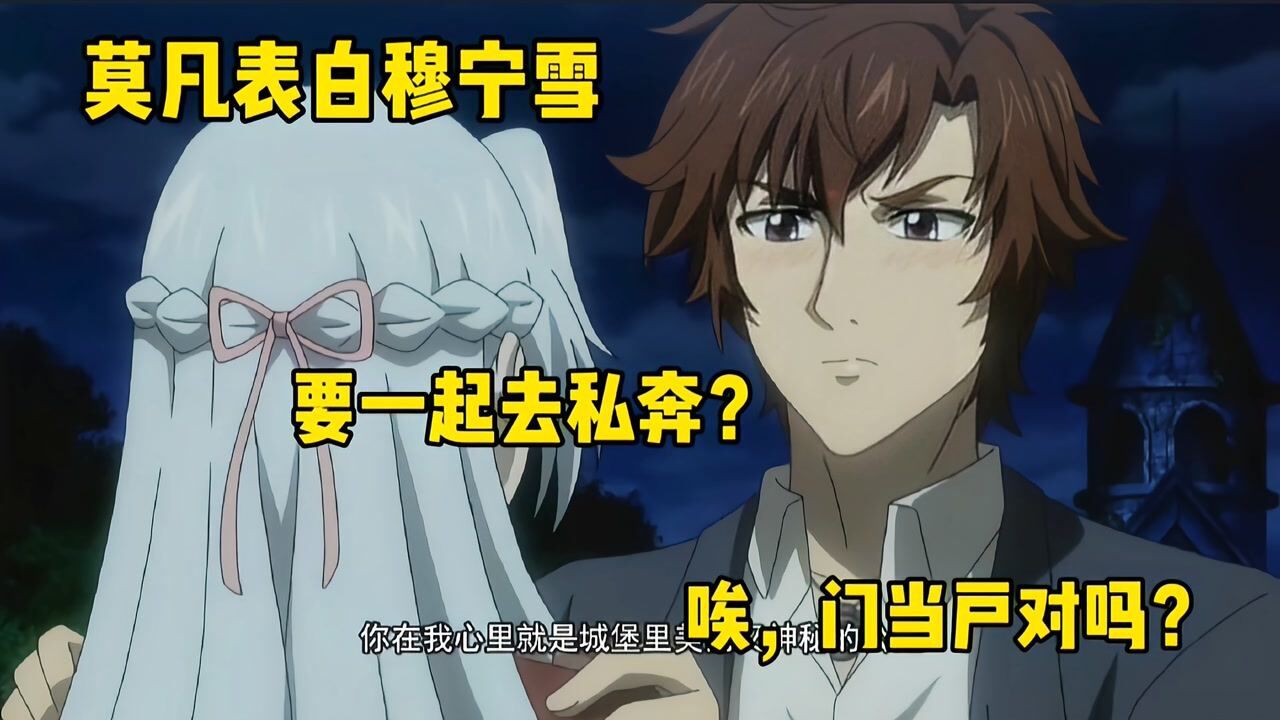 莫凡深情表白穆宁雪被狠心拒绝大世族果然还门当户对的吗