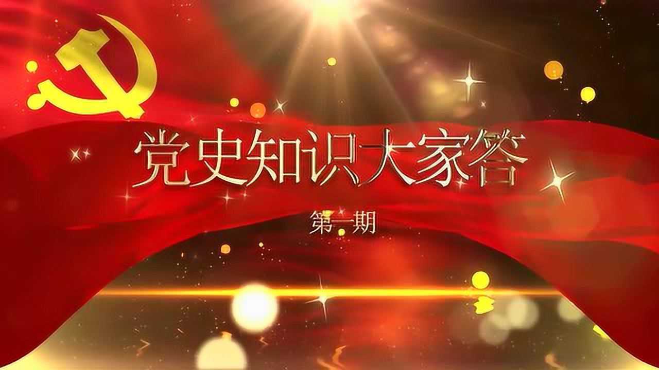 党史知识大家答图片