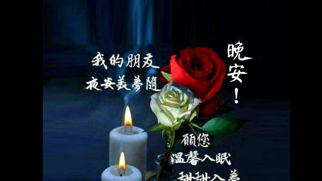 晚上好,一声祝福洗去你一天的劳累,祝你每天有人爱,每天做好梦_腾讯视频