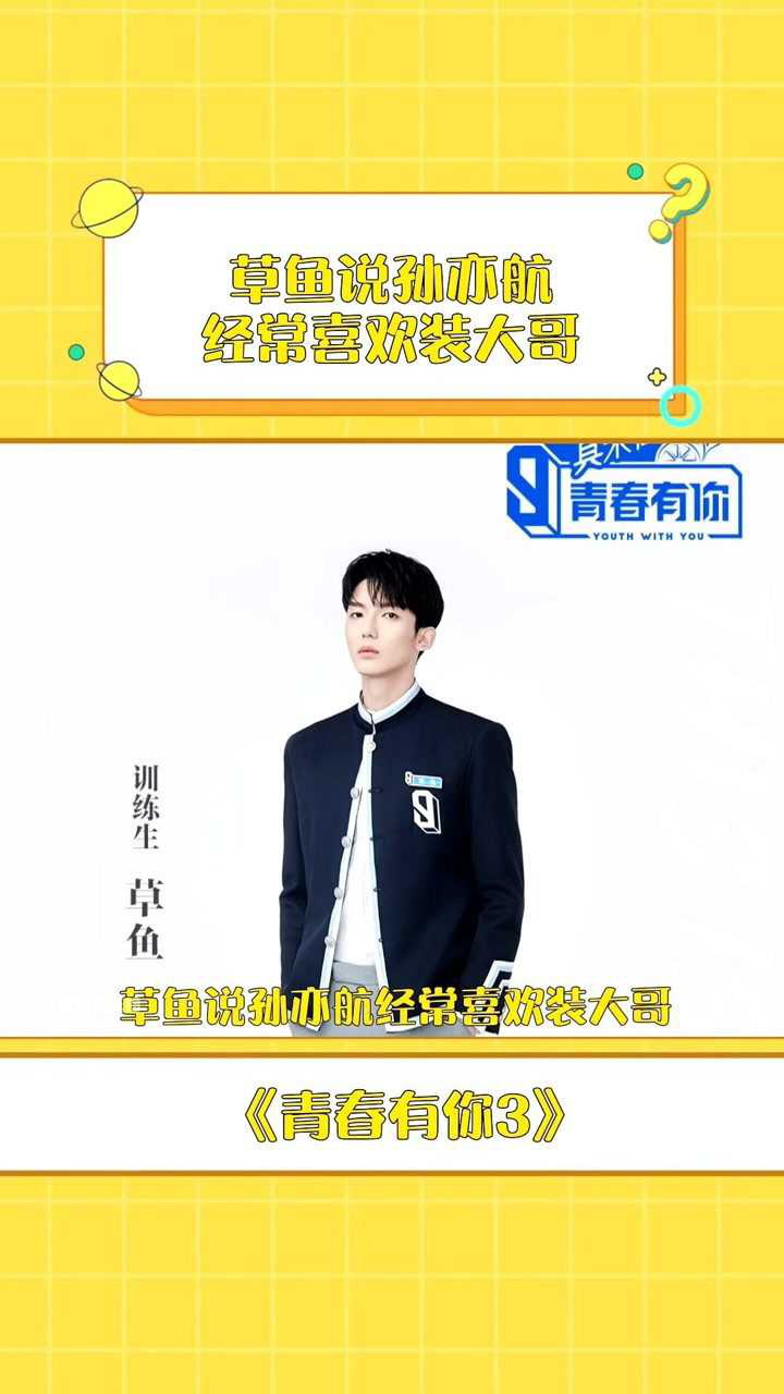 青春有你3草鱼说孙亦航喜欢装大哥他们之间的情谊真的好珍贵呀