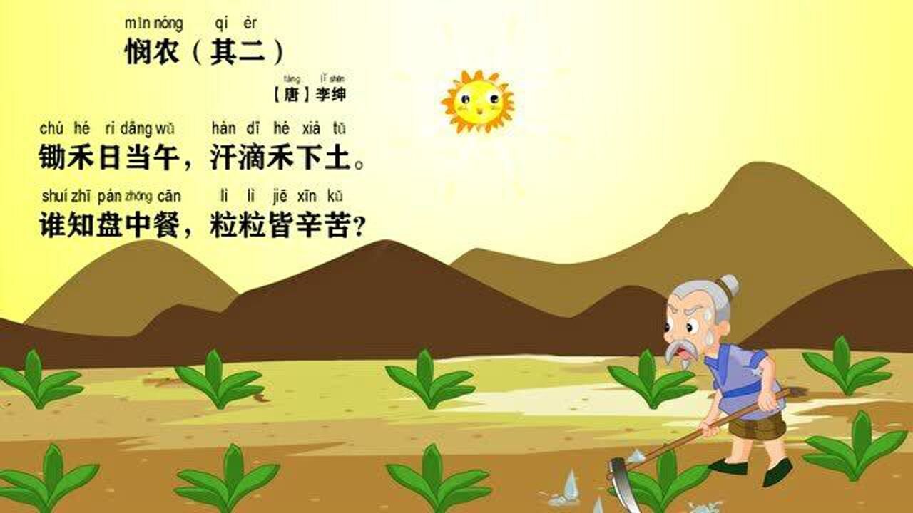 同步小学古诗李绅悯农的动画教学视频