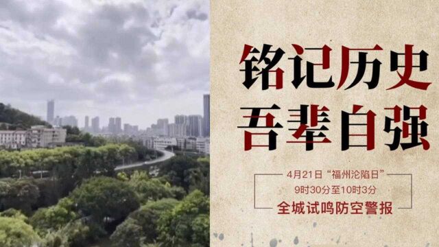 铭记80年前的今天!4月21日,福州全城试鸣防空警报