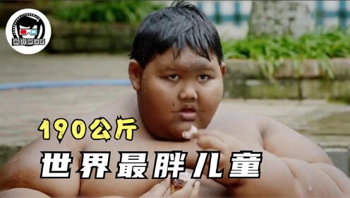 [图]印尼11岁少年，体重190公斤，肥胖的原因却令人心寒！纪录片