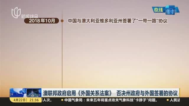 澳联邦政府启用《外国关系法案》 否决州政府与外国签署的协议