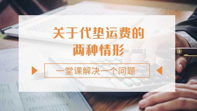 注会CPA税法:关于代垫运费的两种情形