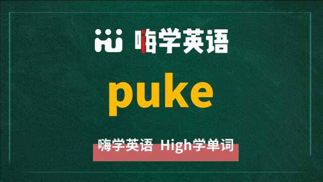 一分钟一词汇,小学、初中、高中英语单词五点讲解,单词puke你知道它是什么意思,可以怎么使用