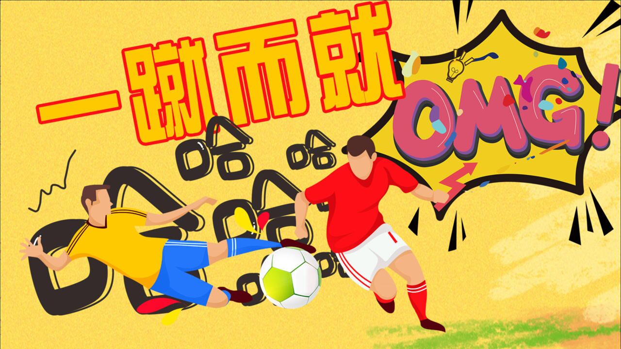 再次挑战一蹴而就只需一球就反败为胜哈哈哈