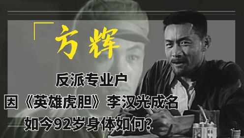 方辉：反派专业户，因英雄虎胆李汉光成名，如今92岁身体如何？