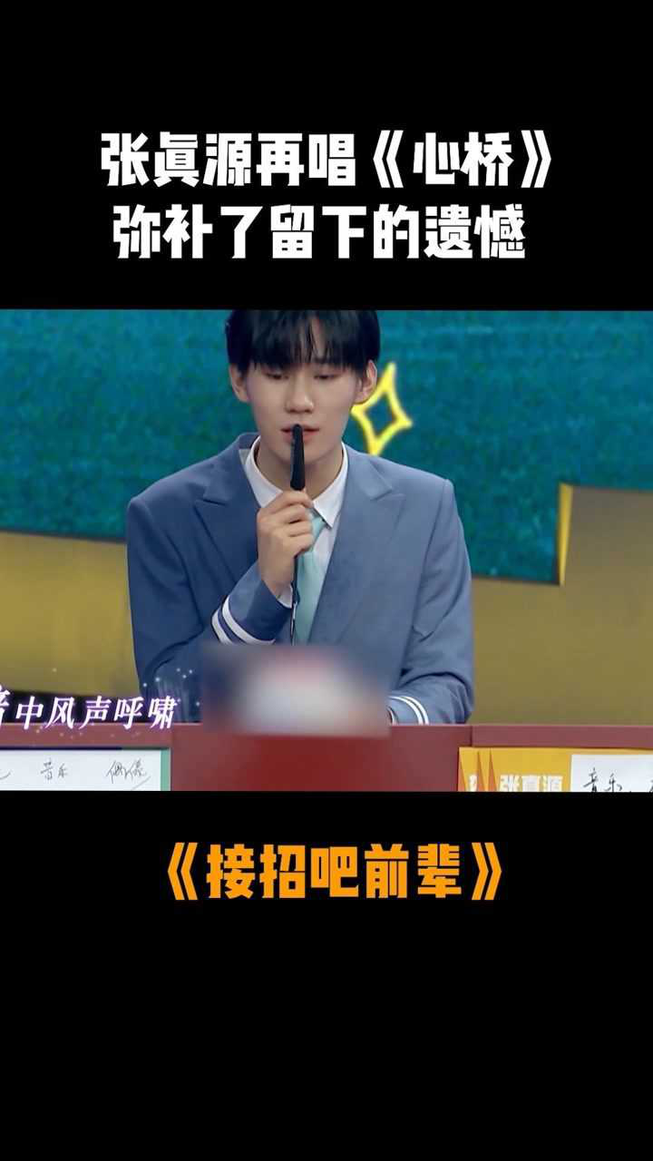 接招吧前辈张真源再唱心桥弥补了留下的遗憾