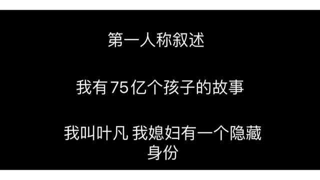 一次性生了七十五亿孩子.怎么把这本小说变合理