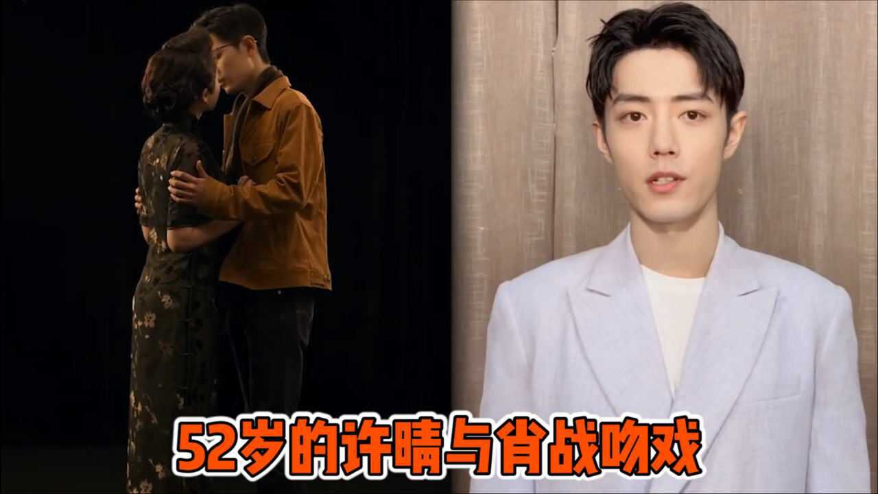 52岁许晴与肖战吻戏顶流鲜肉收割机忘年之吻太唯美