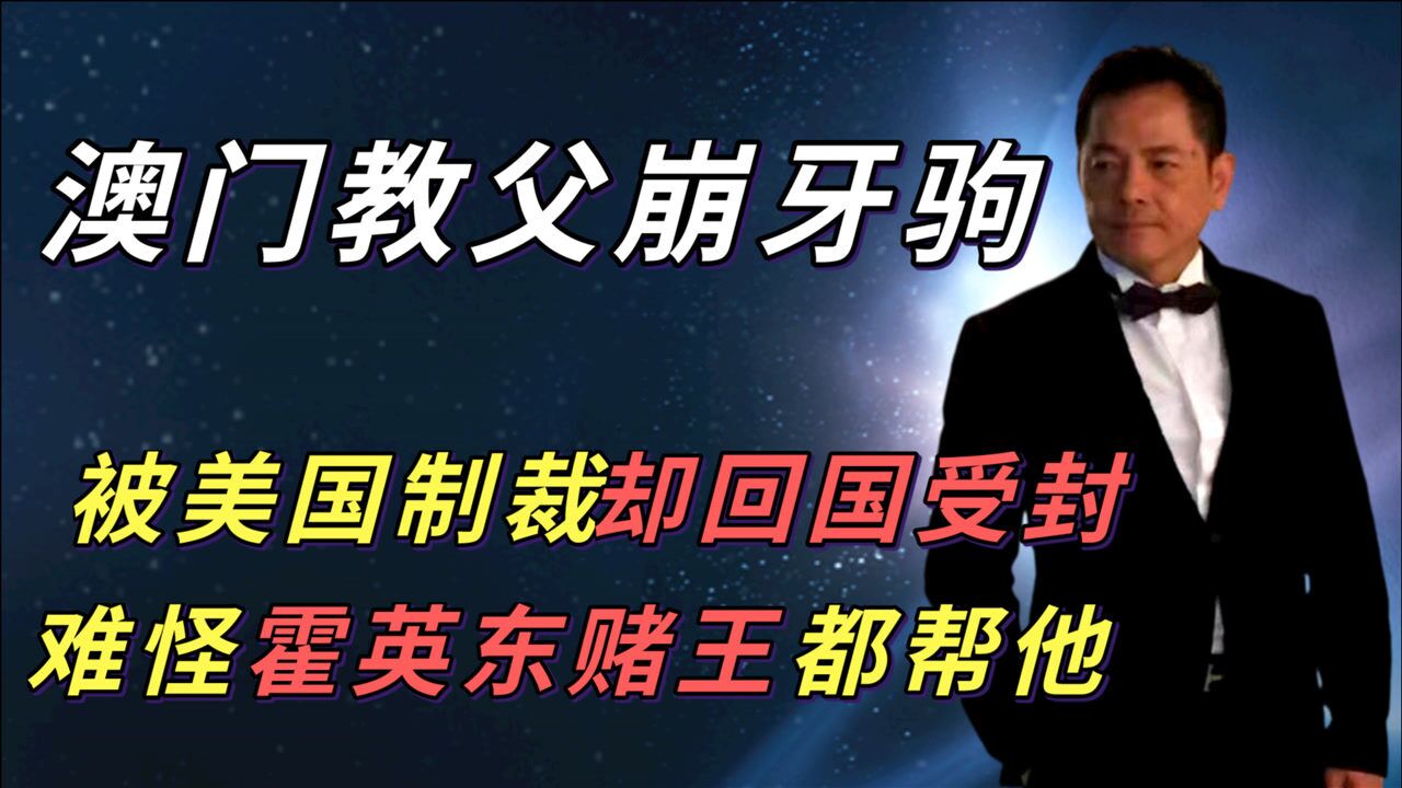 崩牙驹在美国做了啥?前脚被制裁后脚进京受封,难怪霍老赌王帮他