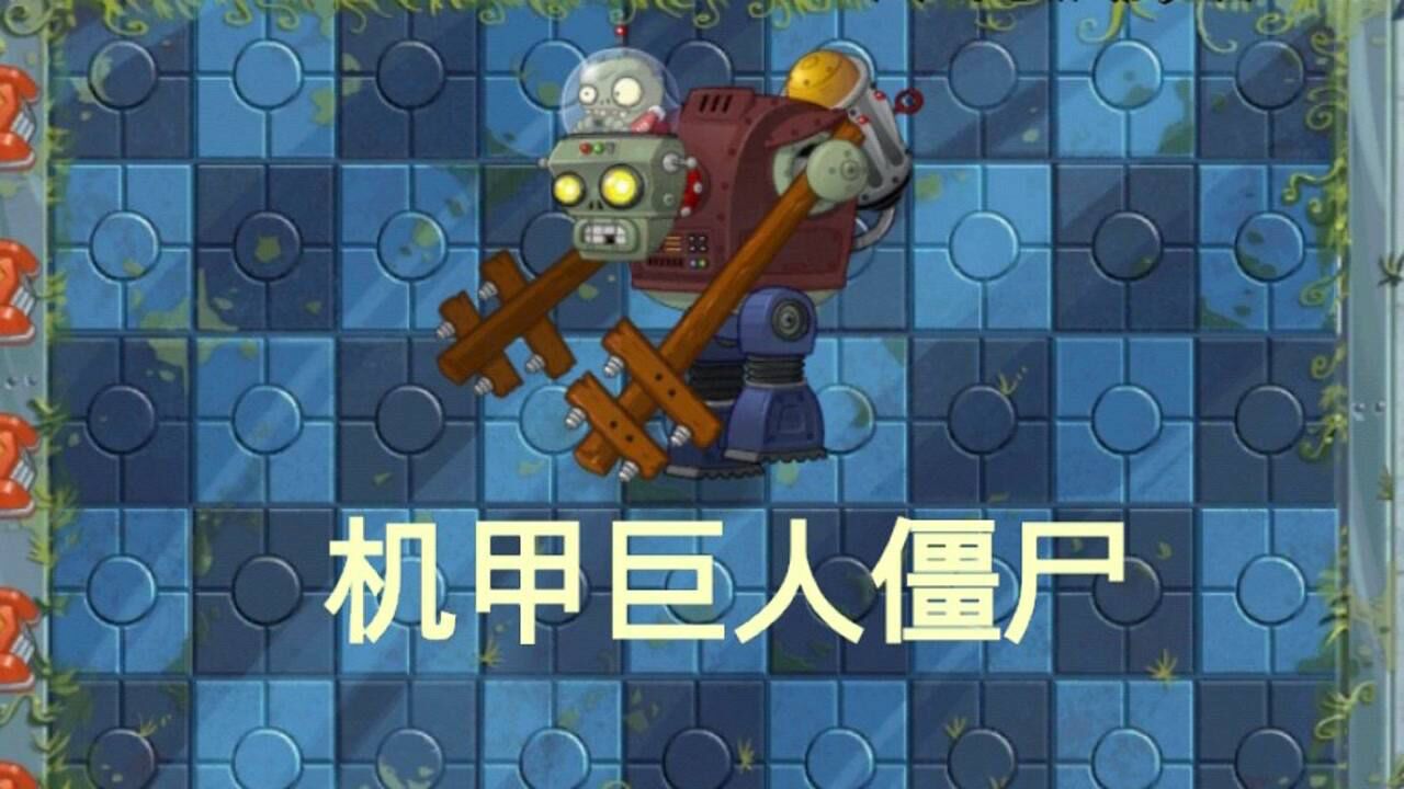 植物大战僵尸2未来世界僵尸大盘点之机甲巨人僵尸