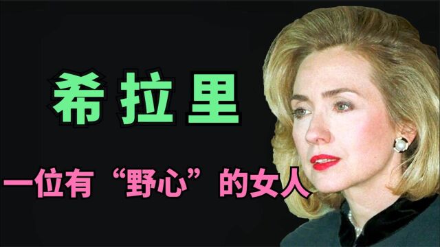 “失之交臂”,希拉里:曾经最接近总统之位的美国女性