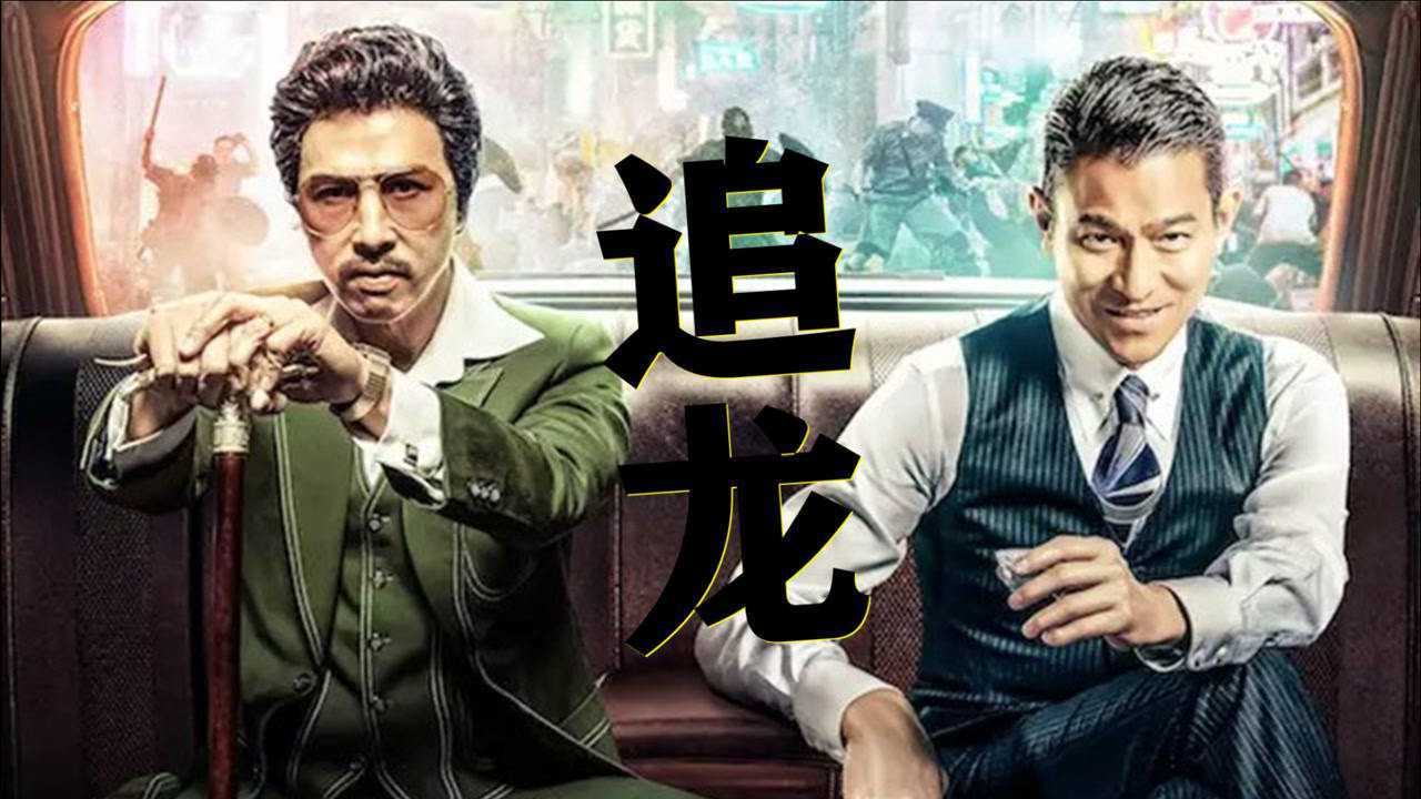 香港动作片《追龙》刘德华和甄子丹玩转香港黑白两道,钱比李嘉诚还要