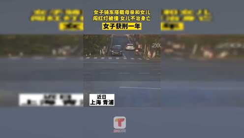 近日在上海青浦，一女子被法院判处有期徒刑一年，缓刑一年。该女子此前骑车载女儿和母亲闯红灯被撞，女儿不治身亡。
