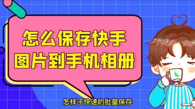 快手里的长图导出,教你轻松保存快手里面精美长图图片