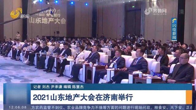 “筑”力前行!2021山东地产大会在济南举行,百余名代表参会