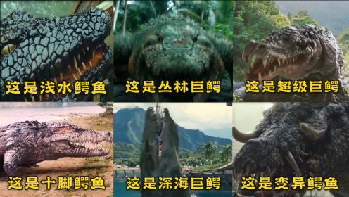 影视中的六大凶猛鳄鱼，你觉得哪个最厉害，深海巨鳄太凶猛了，一口一个！！
