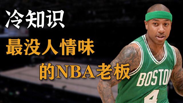 小托马斯一夜跌落的背后,是最无情的NBA老板