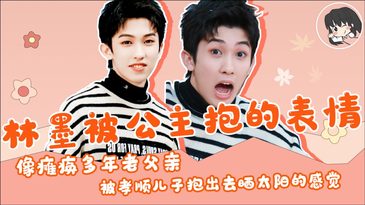 林墨被公主抱的表情就像瘫痪多年老父亲,被孝顺儿子抱出去晒太阳#鹅创