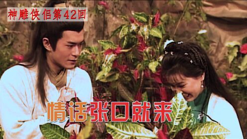 杨过中了情花毒还不安分,忍痛撩妹,公孙绿萼芳心大动_高清1080P在线观看平台_腾讯视频