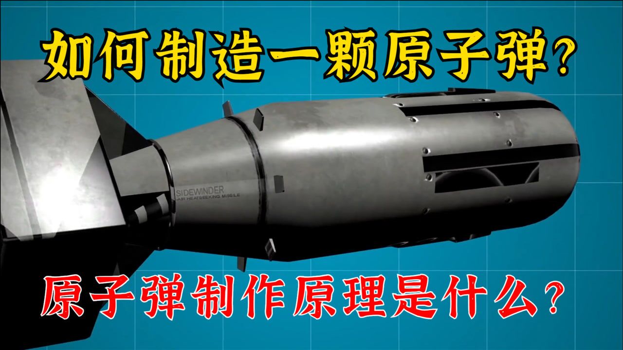 如何制造一颗核弹？核弹的原理是什么？核弹制造过程全解析！_高清
