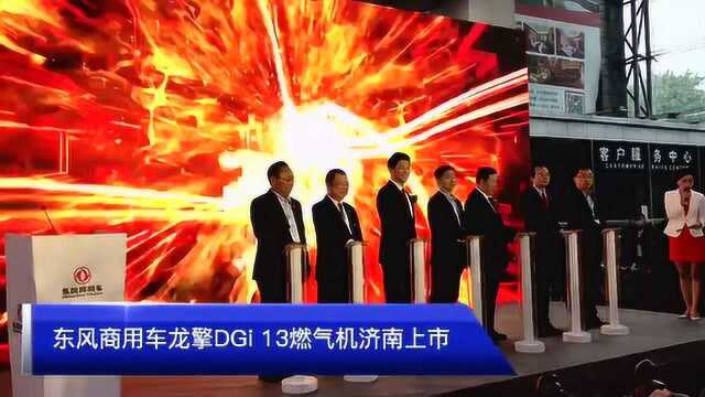 东风商用车龙擎DGi 燃气机济南上市