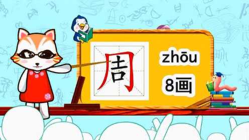 学汉字启蒙:“周”的书写笔顺和组词造句_少儿_动画片大全_腾讯视频