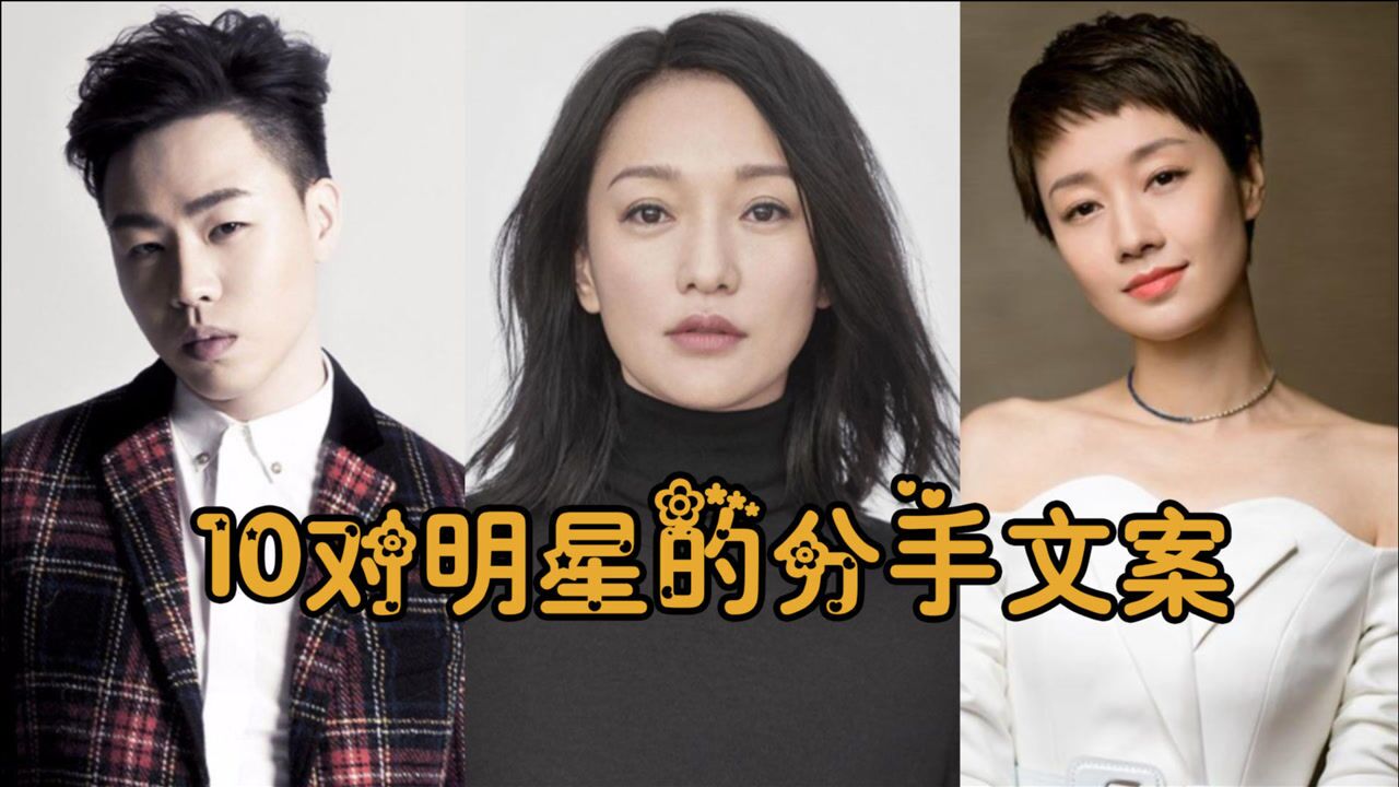 10对明星分手文案马伊琍爱得痴狂断得干脆胡彦斌道尽感情冷暖