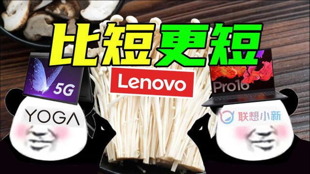 笔圈最短发布会?联想5分钟发布7款笔记本阿短现场失业?