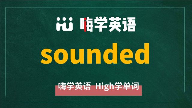 一分钟一词汇,小学、初中、高中英语单词五点讲解,单词sounded你知道它是什么意思,可以怎么使用