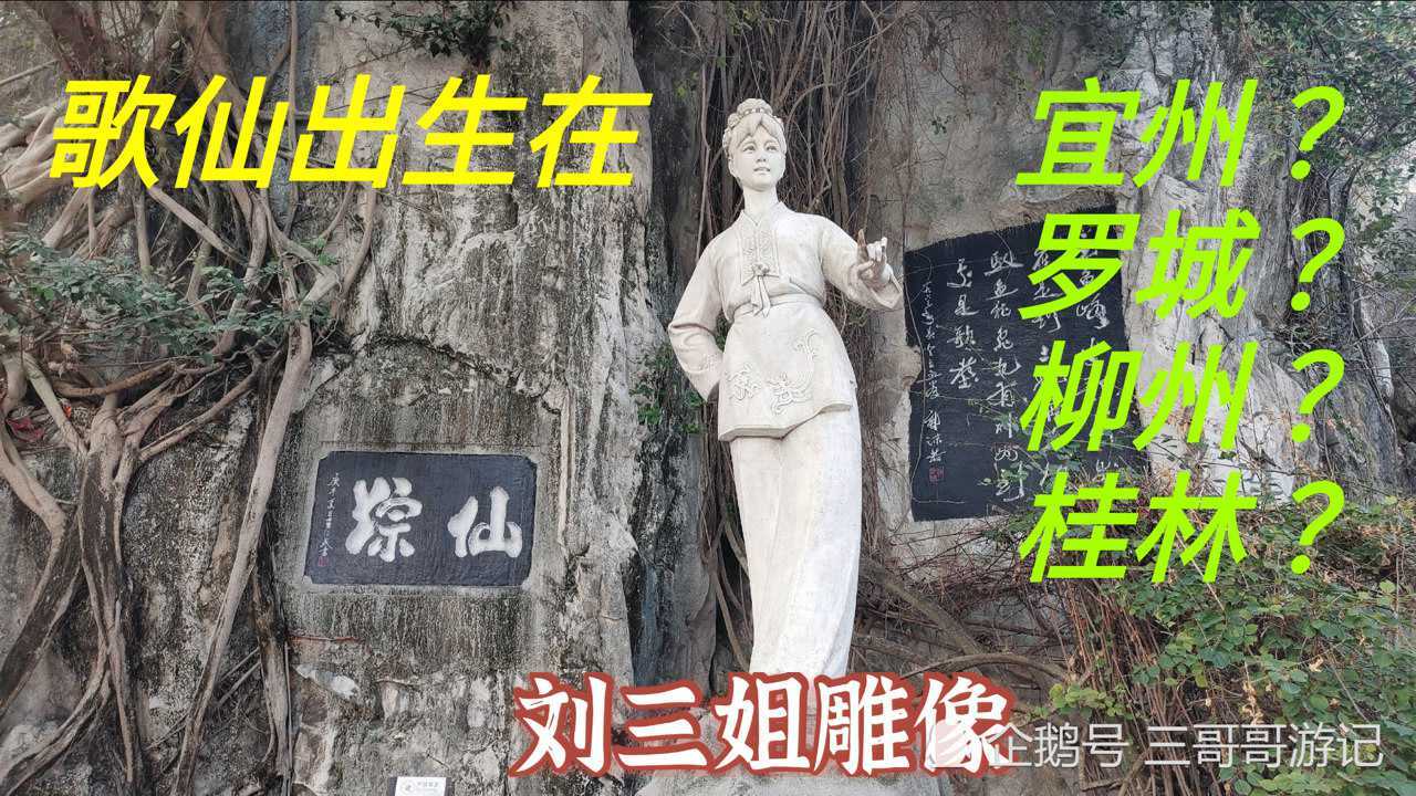广西壮族歌仙刘三姐到底出生在宜州罗城桂林还是柳州