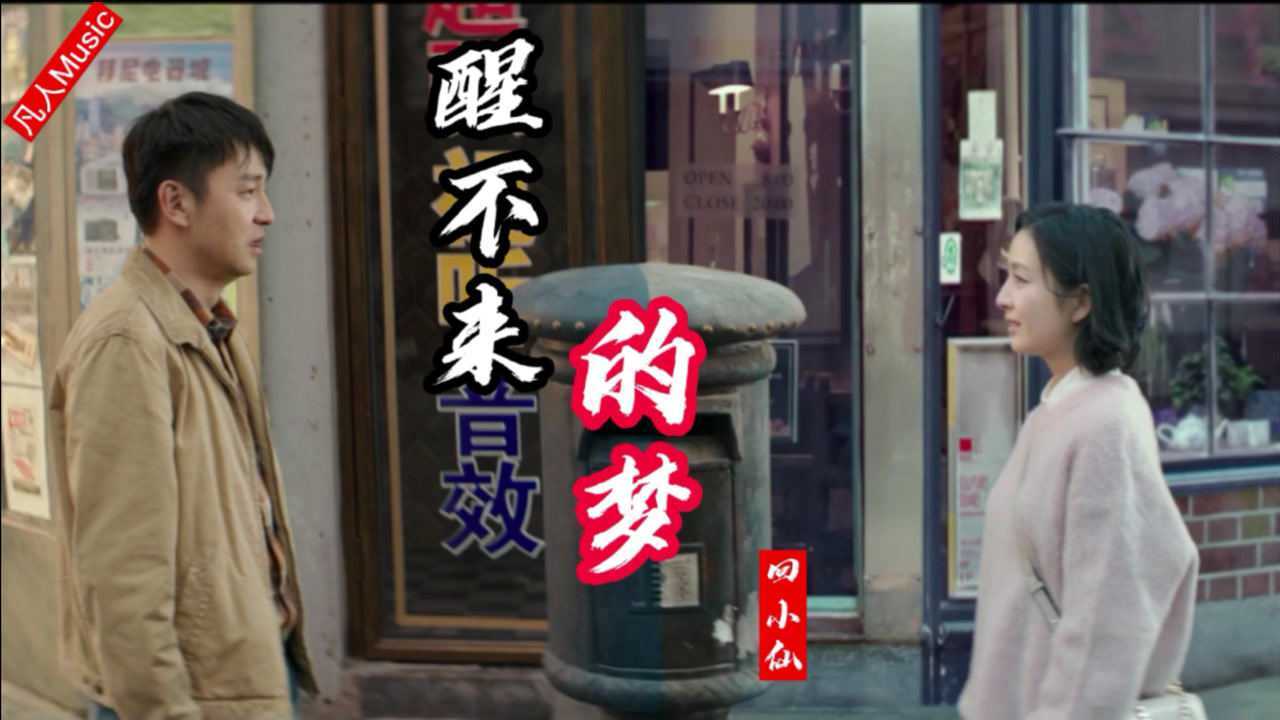 你是我触碰不到的风醒不来的梦回小仙的演唱很有感觉