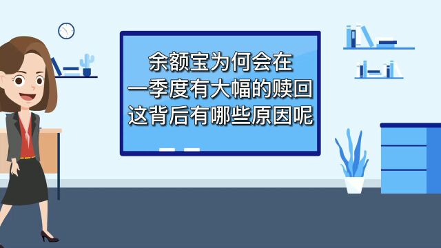 余额宝为何会在一季度出现如此大幅的赎回?这背后有哪些原因呢