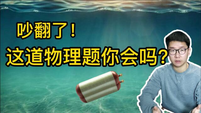 水可以被压缩吗?一道中学物理题吵翻了,你的答案是什么?