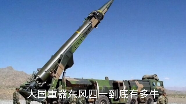 国之"重器"东风41,到底有多牛!