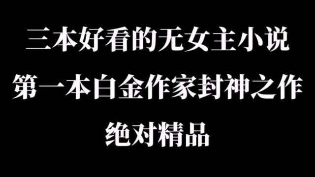 三本好看的无女主小说,第一本白金作家封神之作,绝对精品!