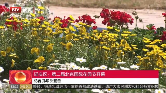 延庆区:第二届北京国际花园节开幕