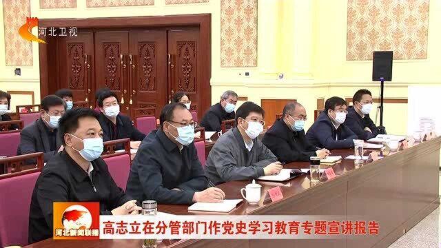 高志立在分管部门作党史学习教育专题宣讲报告