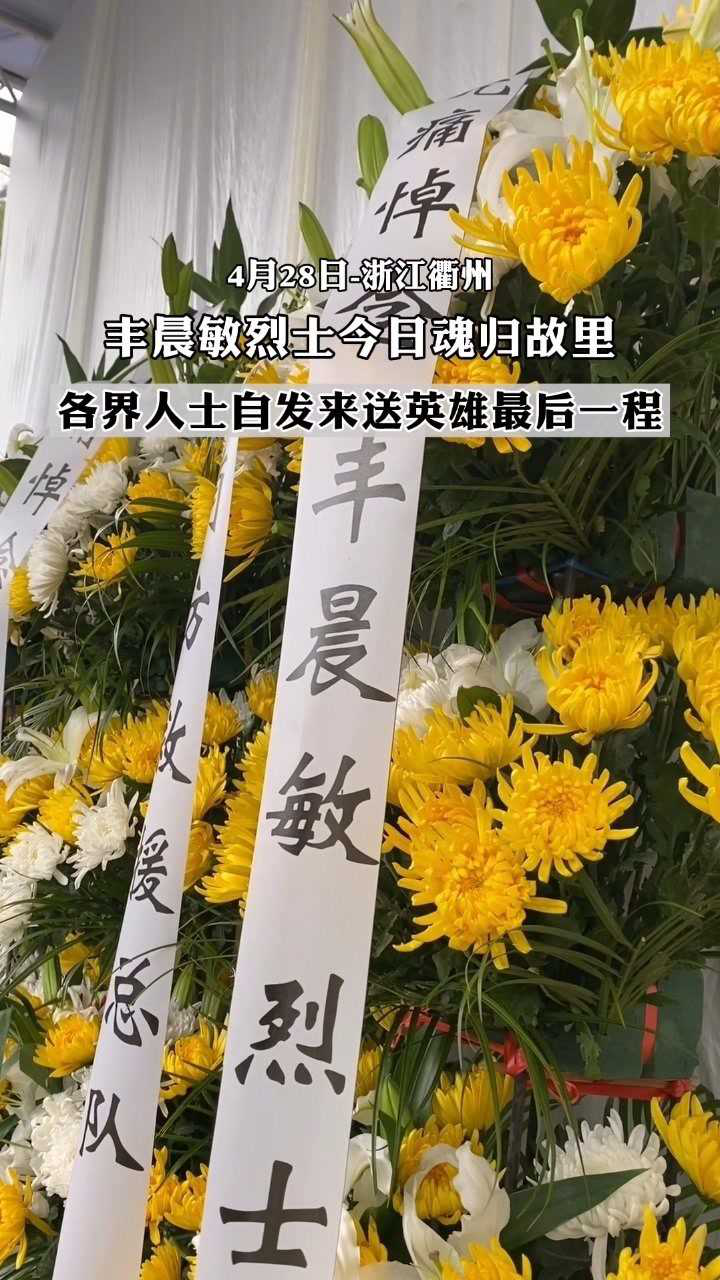 接浙江籍消防员烈士丰晨敏回家魂归故里浩气长存向英雄致敬